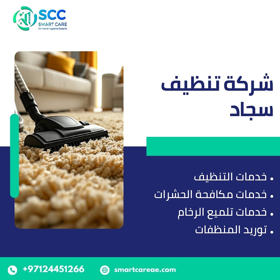 سمارت كير لخدمات التنظيف ومكافحة الحشرات ابوظبي - Smart Care Cleaning and Pest C — photo 3