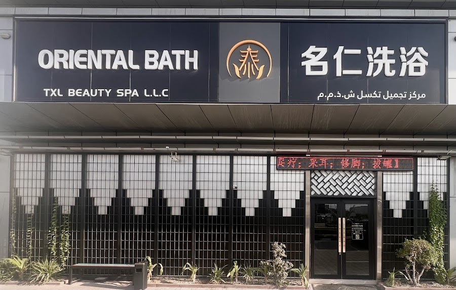名仁洗浴TXL SPA&MASSAGE【Oriental Bath】 — photo 3