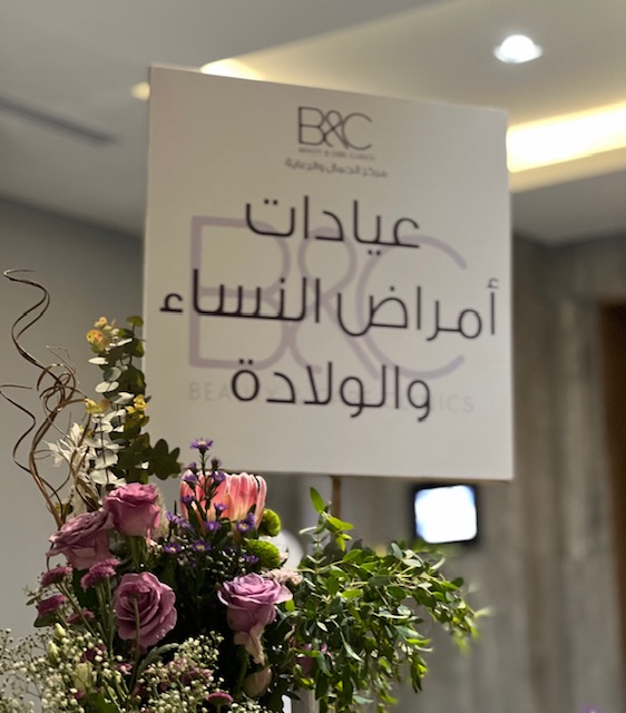 Beauty and Care Clinics OB/Gyn- عيادات بيوتي اند كير قسم النساء و الولادة — photo 5