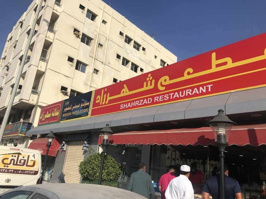 Shahrzad Restaurant مطعم شهرزاد