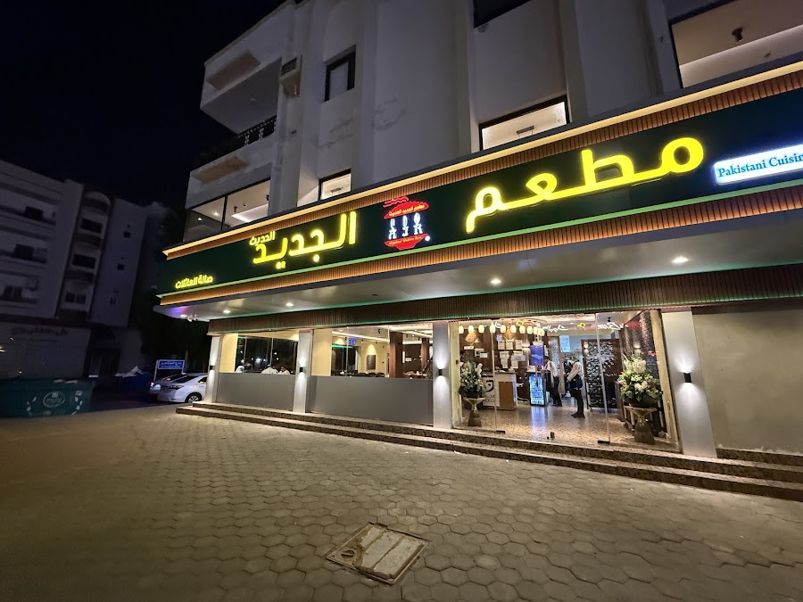 Al-Jadeed Modern Restaurant — photo 2