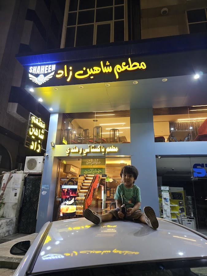 Shaheen Zad Restaurant مطعم شاهين زاد — photo 4