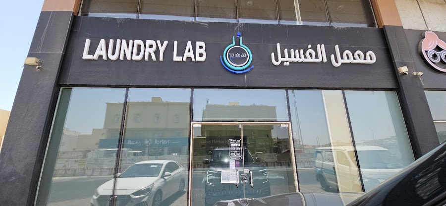 Laundry Lab معمل الغسيل