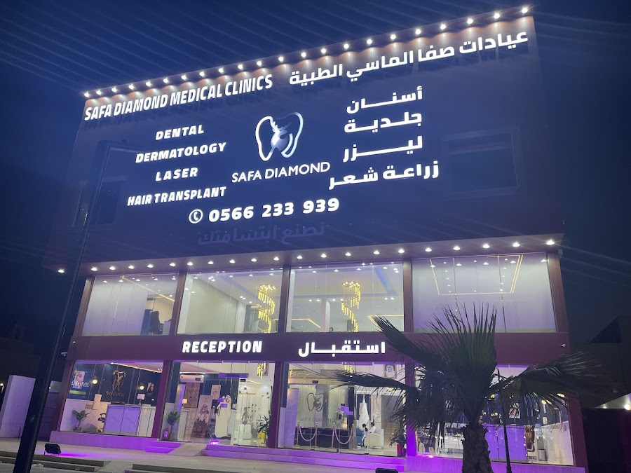 عيادات صفا الماسي الطبية الحمدانية — photo 4