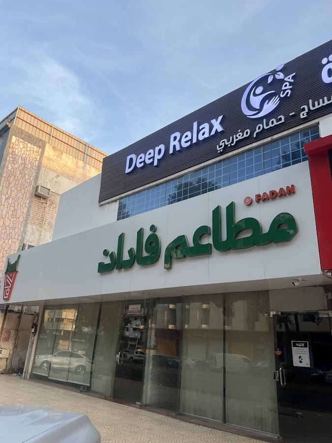 مركز الراحة العميقة مساج ، حمام مغربي ملكي ، بديكير تدليك علاجي . — photo 2