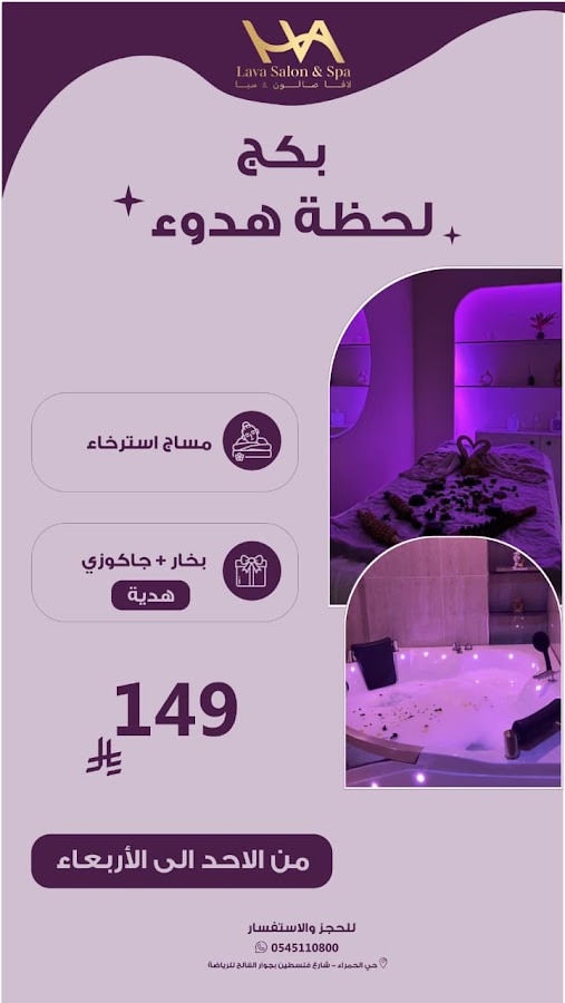 لافا سبا & صالون للسيدات - حي الحمراء جدة