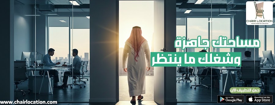 Chair Location Coworking Space - تشير لوكيشن مساحة عمل مشتركة جدة