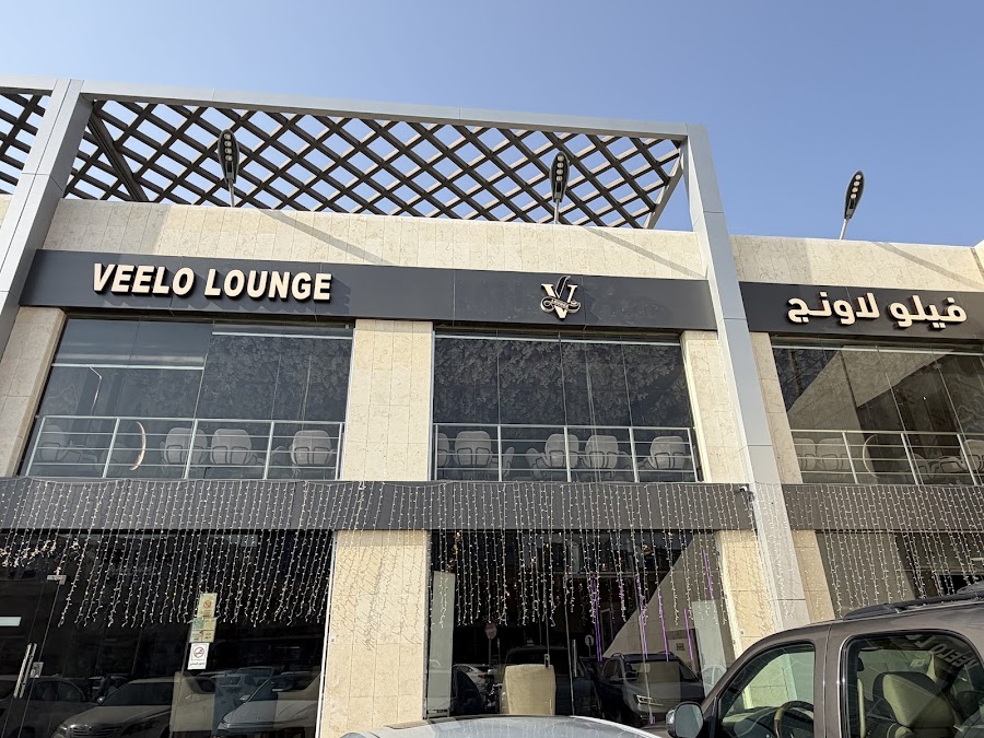 فيلو لاونج -Veelo lounge — photo 4