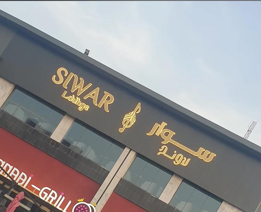 Siwar Lounge — photo 2