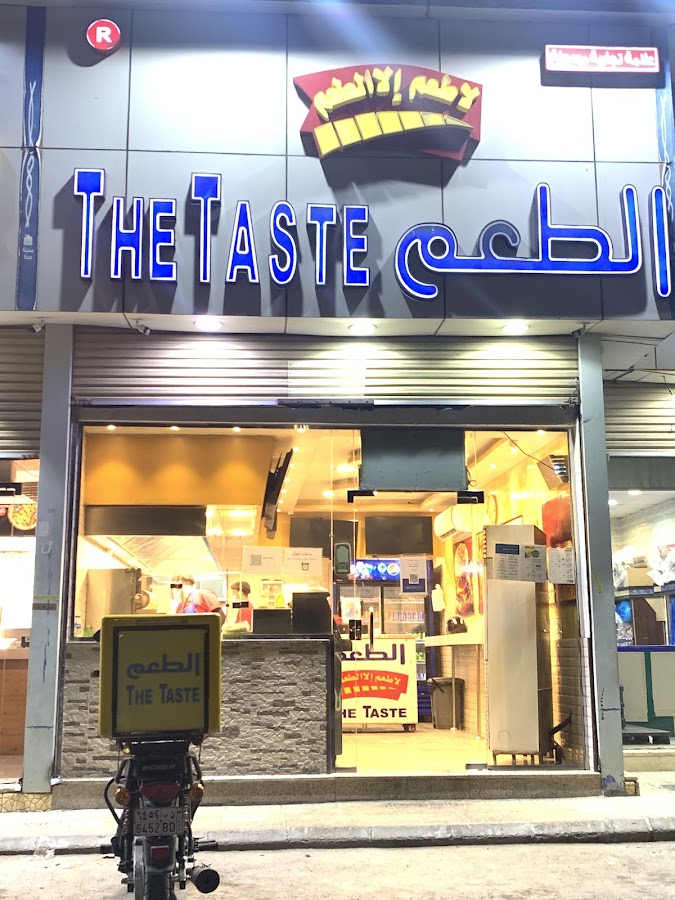 الطعم The Taste (فرع كيلو 13) — photo 2