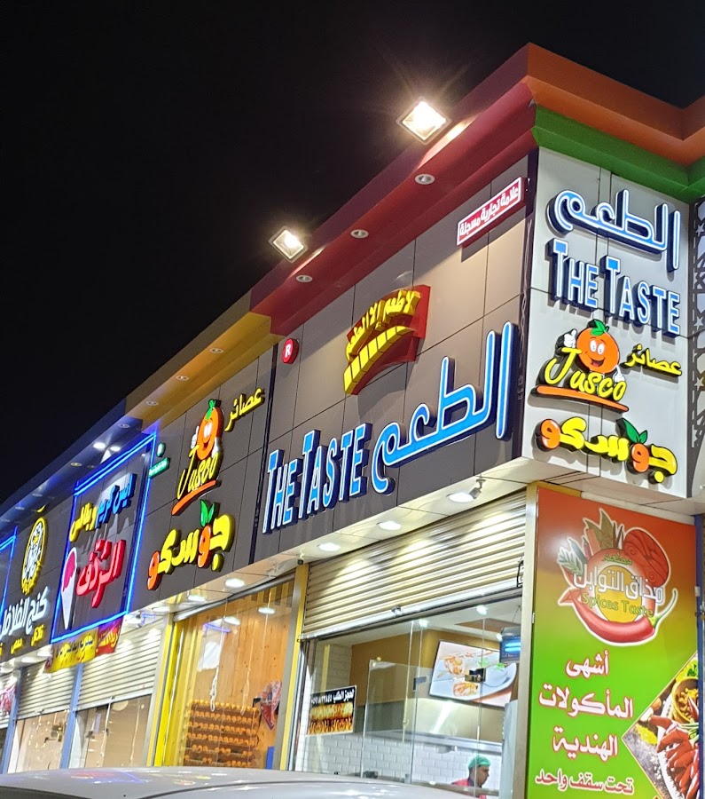 الطعم The Taste (فرع كيلو 13) — photo 3