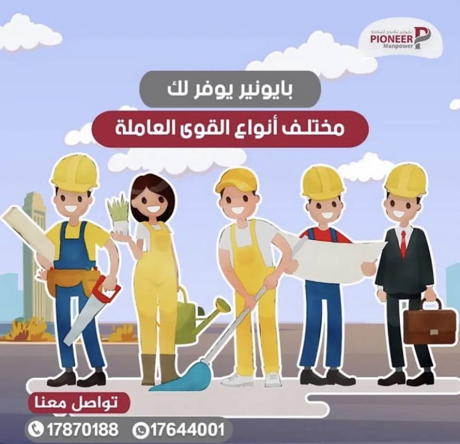Pioneer Manpower W.L.L شركة بايونير للأيدي العاملة ذ م م — photo 3