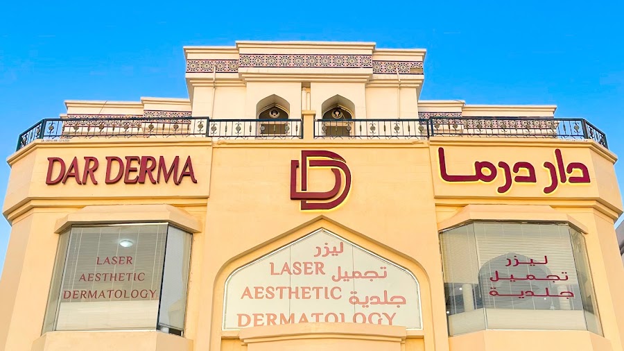 DAR DERMA CLINIC عيادة دار درما — photo 5