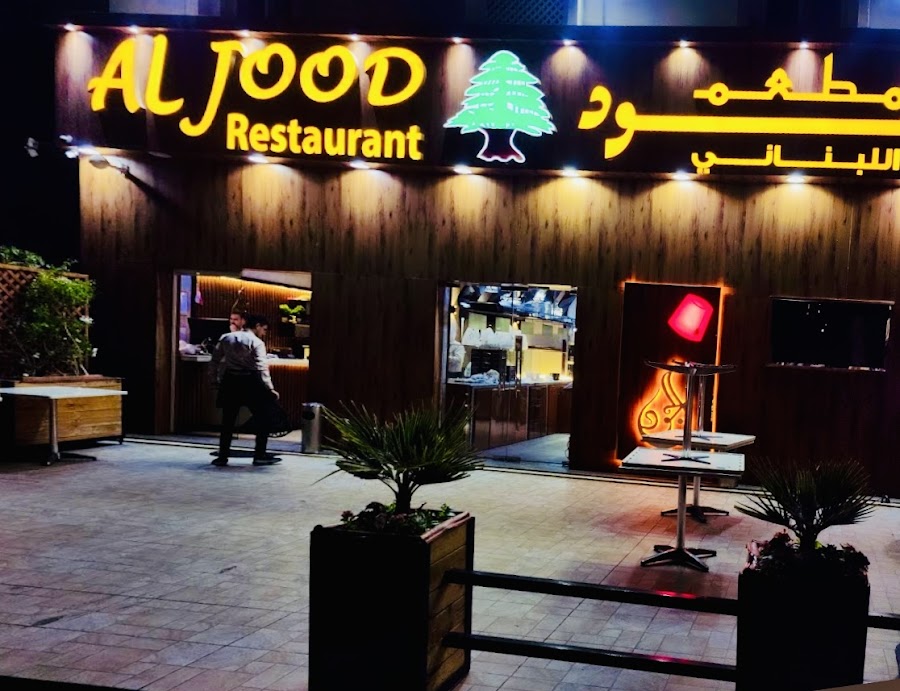 Al Jood Lebanese Restaurant Azaiba - مطعم الجود اللبناني فرع العذيبة