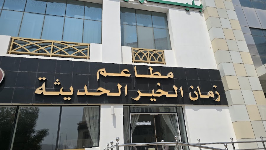 Zamaan Al Khair Restaurant — photo 4