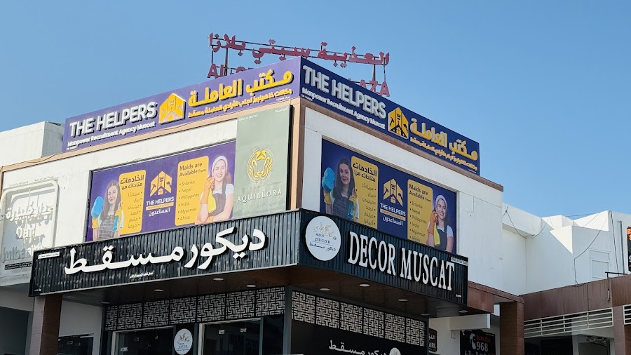 The Helpers Manpower Agency - المساعدون (Muscat Branch فرح مسقط ) — photo 3