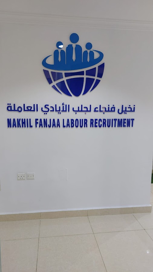 نخيل فنجاء لجلب الأيدي العاملة Nakhil Fanjaa Labour Recruitment — photo 4