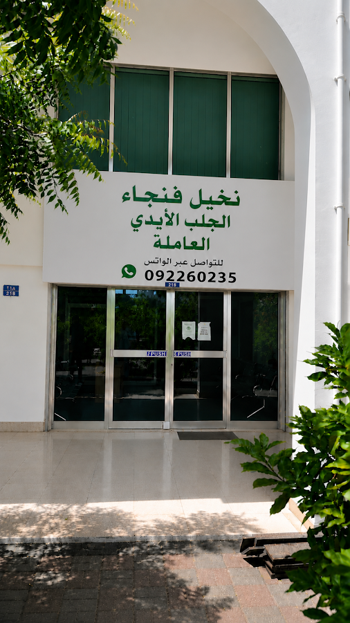 نخيل فنجاء لجلب الأيدي العاملة Nakhil Fanjaa Labour Recruitment — photo 5