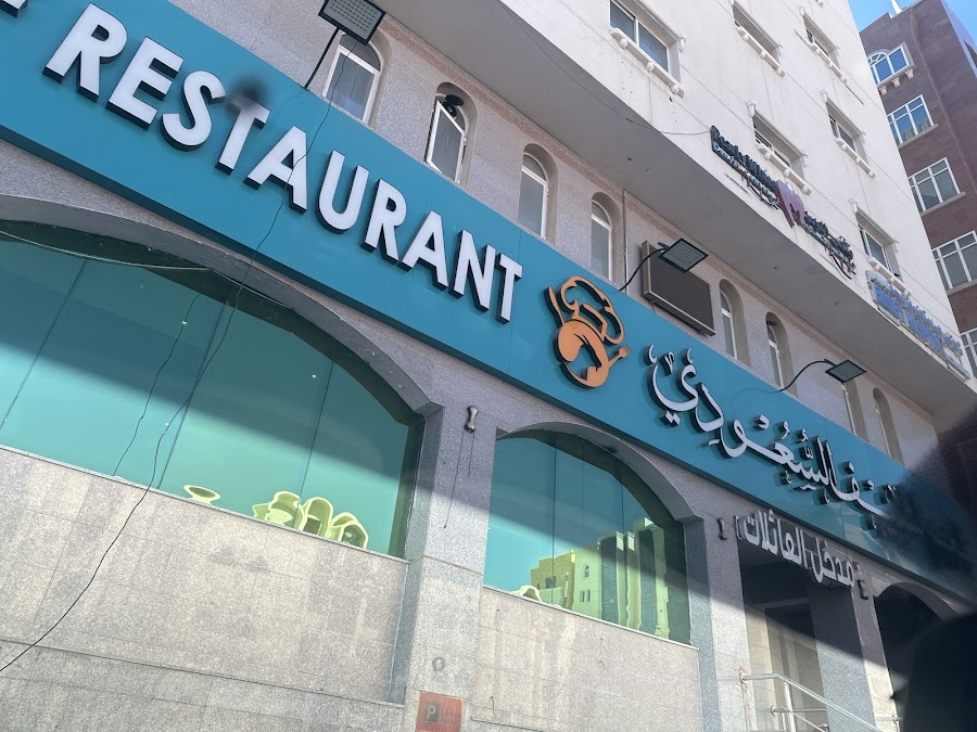Saudi Chef Restaurant — photo 2