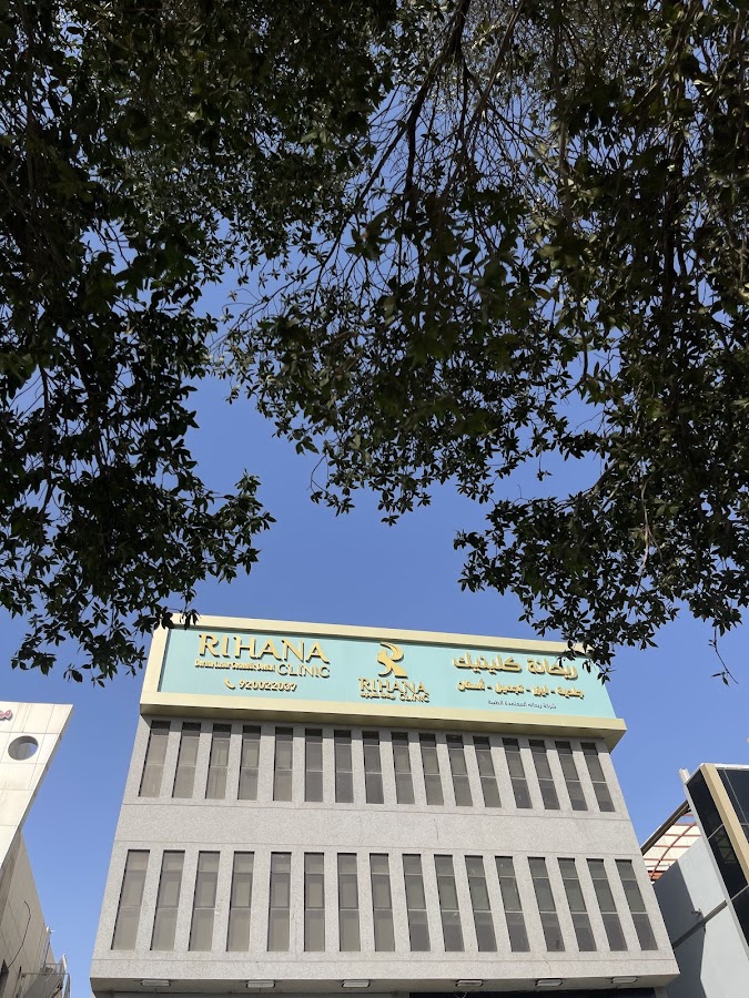 مجمع عيادات ريحانة . Rihana Clinic — photo 4