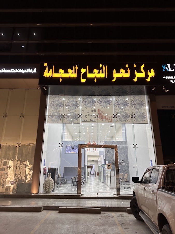 مركز نحو النجاح للحجامة - الورود — photo 3