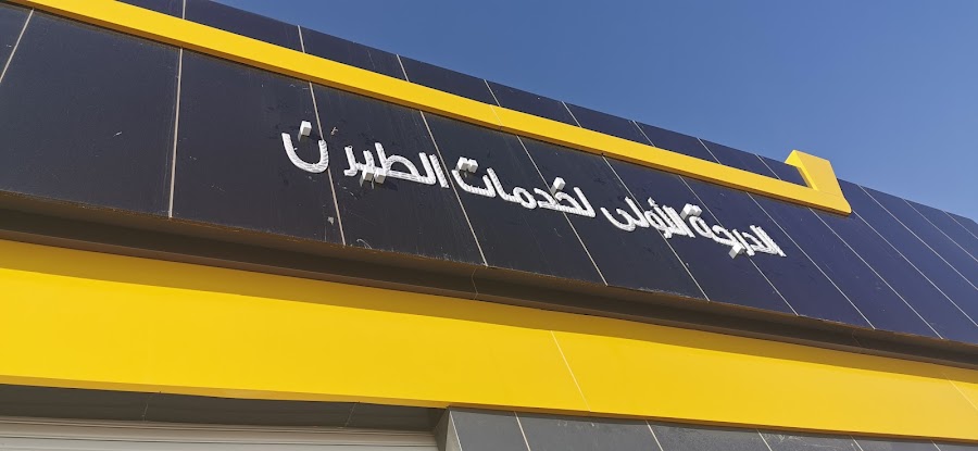 الدرجة الأولى لخدمات الطيران — photo 1