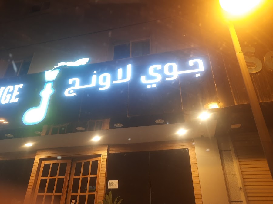 جوي لاونج jawy Lounge