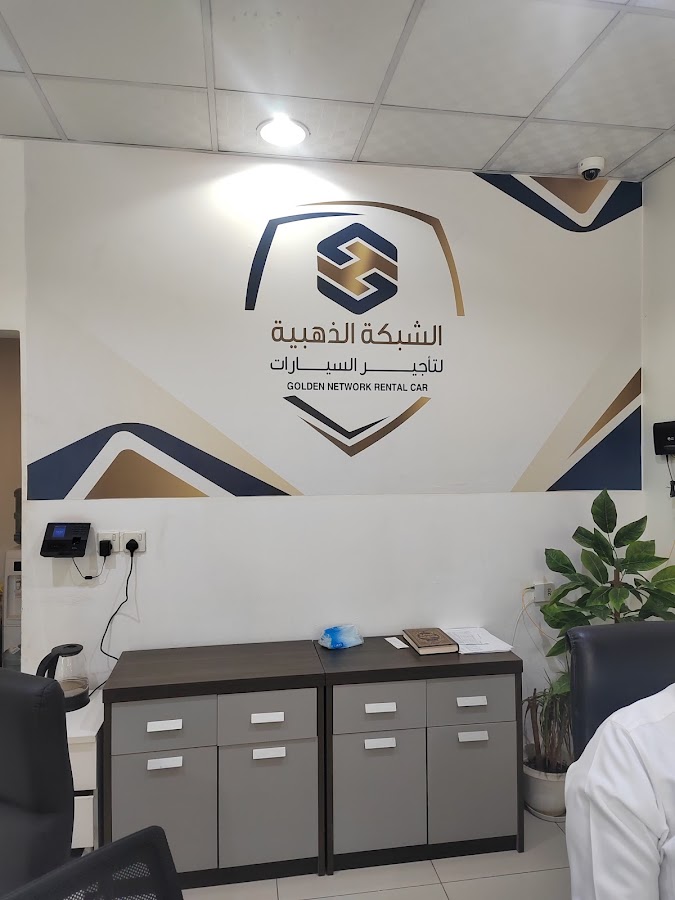 الشبكة الذهبية لتأجير السيارات — photo 1