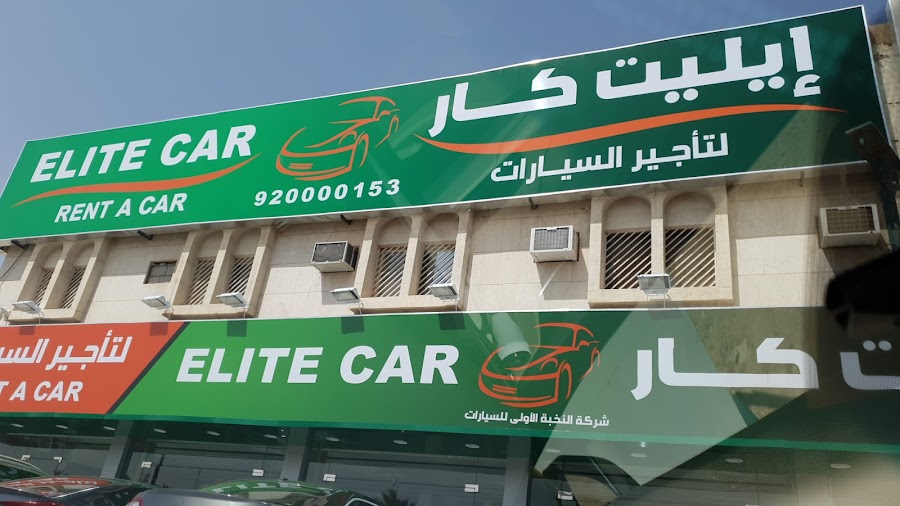 إيليت كار لتأجير السيارات — photo 3