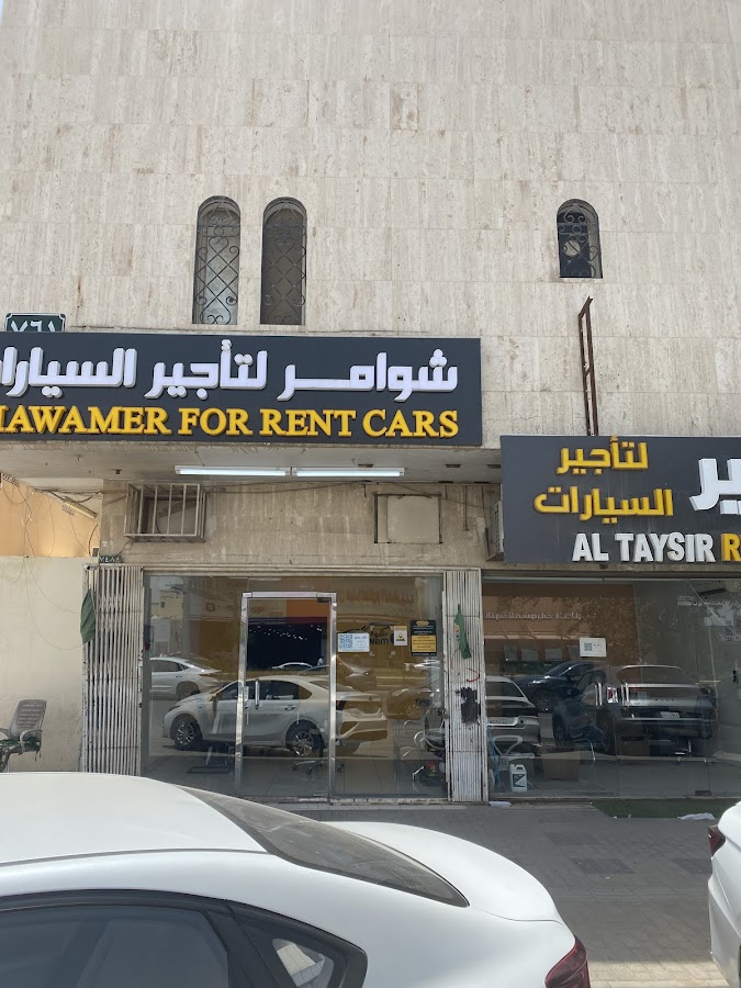 شوامر لتأجير السيارات | Shawamer Rent A Car — photo 5
