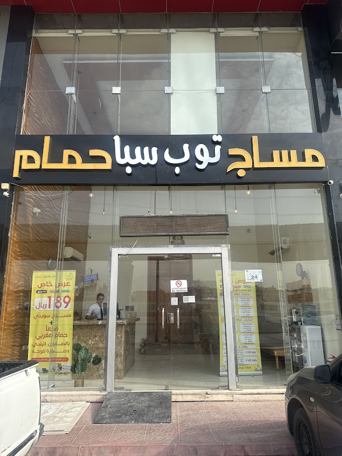 توب سبأ فرع حى الندى مساج - حمام مغربي - بدكير (24 ساعة) | Top Spa — photo 5